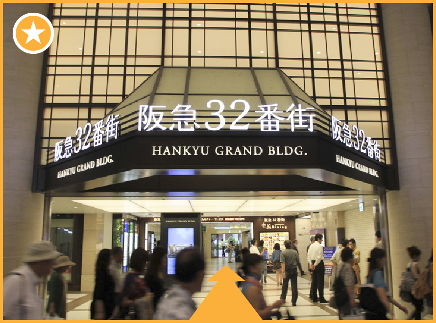 阪急32番街入り口の画像